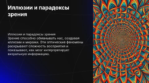 Иллюзии, миражи и парадоксы зрения