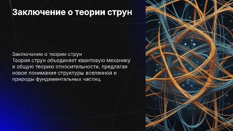 Теории струн заключение