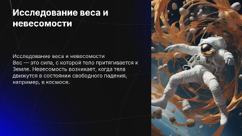 Вес и невесомость