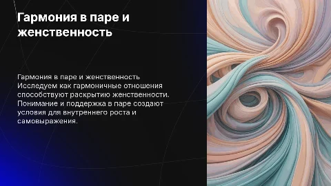 Гармония в паре и раскрытие женственности