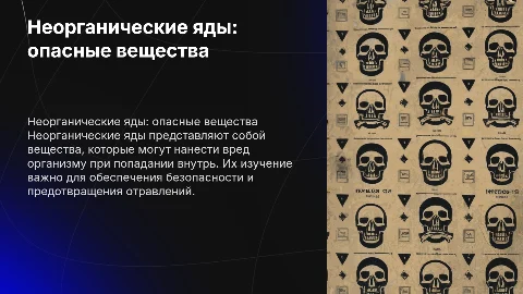 неорганические вещества -яды