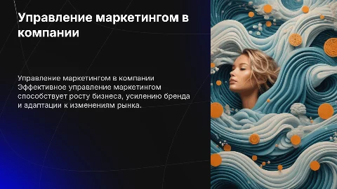 Управление маркетингом в организации