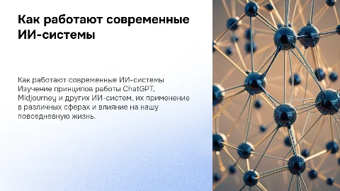 Как работают ChatGPT, Midjourney и другие ИИ-системы?