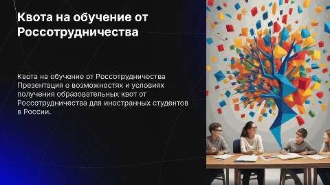 Квота на обучение от Россотрудничества