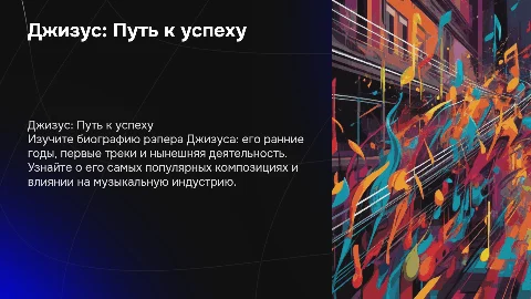 Презентация про рэпера Джизуса: биография и популярные треки
