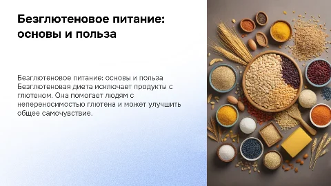 безглютеновое питание