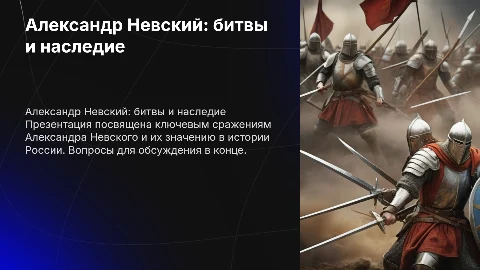 Презентация о Александре Невском: битвы и даты