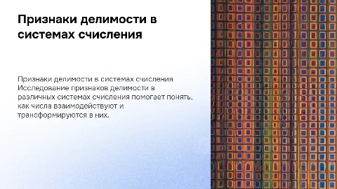 признаки делимости разных системах счисления
