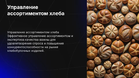Управление ассортиментом и экспертиза качества хлеба