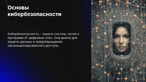 Основы кибербезопасности