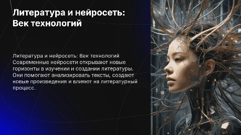 Литература и нейросеть