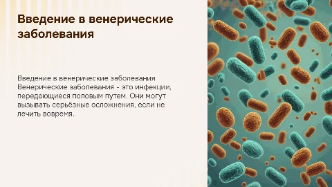 Венерические заболевания