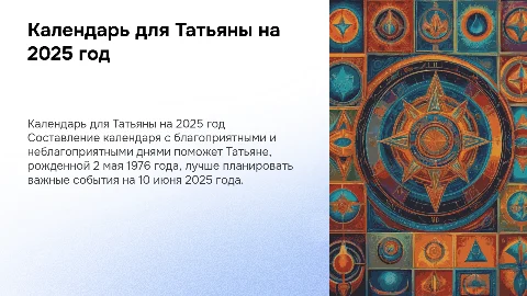 Календарь благоприятных и неблагоприятных дней для Татьяны