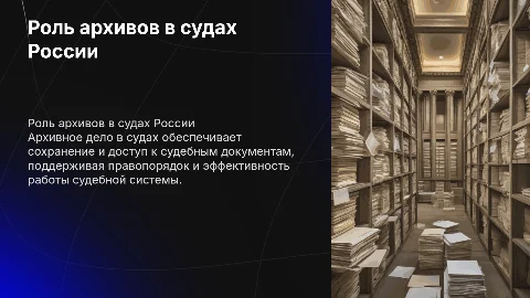 Функции и задачи архивного дела в судах Российской Федерации