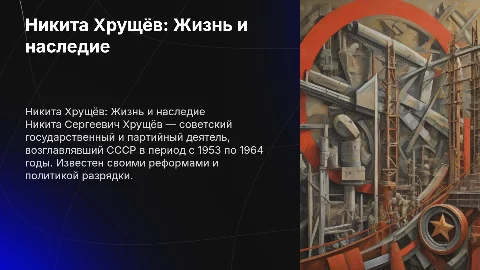 Хрущев его биографии