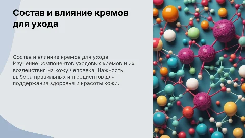 состав уходовых кремов и их влияние на человека