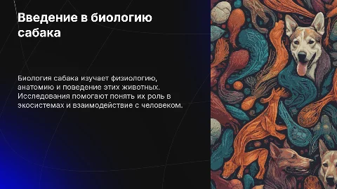 Биология собак