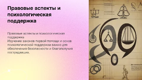 Правовые аспекты первой помощи и психологической поддержки