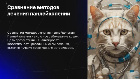 Сравнение схем лечения панлейкопении у кошек