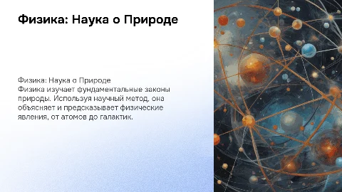 Физика: Наука о природе и научный метод познания