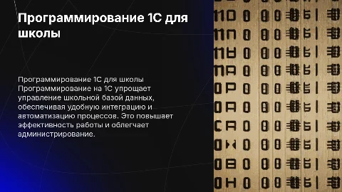 Презентация по программированию 1С для базы школы