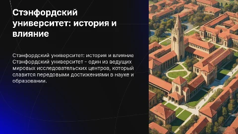 стэнфордский университет