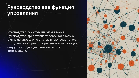 презентация на тему руководство как функция управления