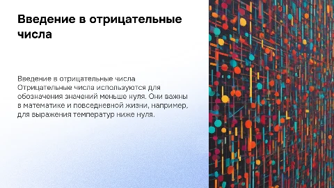 презентация для урока 6 класса на тему "Отрицательные числа"