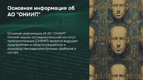 Основная информация об АО "ОНИИП" и его достижениях