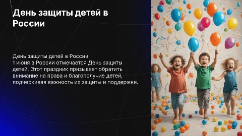 Праздник 1 июня,день защиты детей в россии