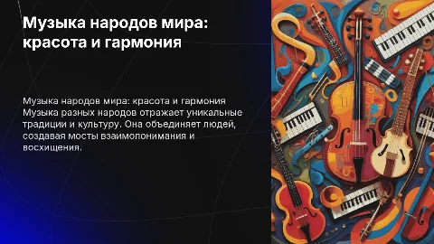 музыка народов мира : красота и гармония