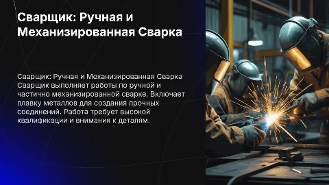 Сварщик ручной и частично механизированной сварки