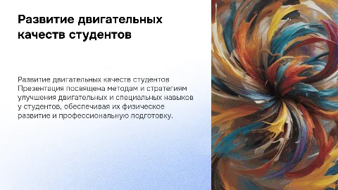 Совершенствование двигательных и специальных качеств у студентов