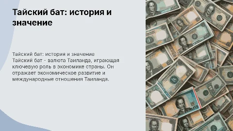 Тайский бат