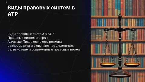 виды правовых систем в странах АТР