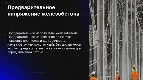 предварительное напряжение железобетона