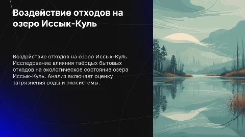 Комплексная оценка воздействия отходов на озеро Иссык-Куль