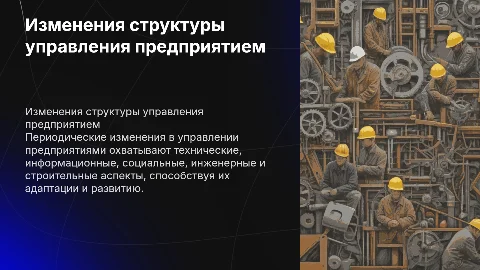 Изменения структуры управления предприятием: ключевые аспекты