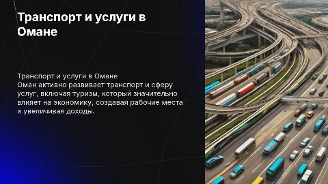 Транспорт и сфера услуг Оман: третичный сектор экономики
