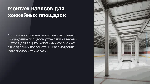 «Монтаж навеса или шатра для хоккейных коробок»