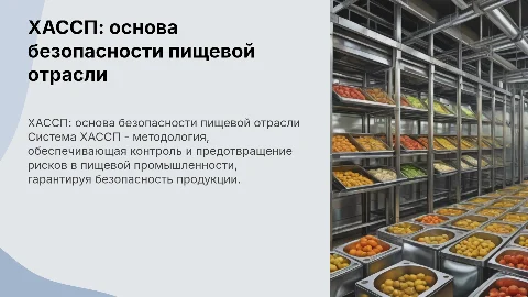 Система ХАССП: безопасность на предприятиях пищевой промышленности
