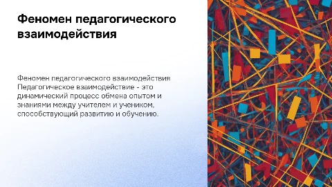 Феномен педагогического взаимодействия