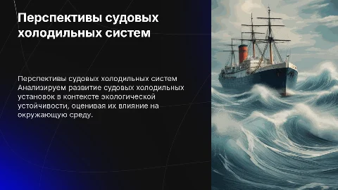 Оценка перспектив развития судовых холодильных установок