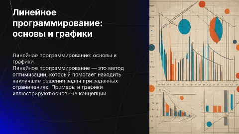 Линейное программирование с примерами и графиками