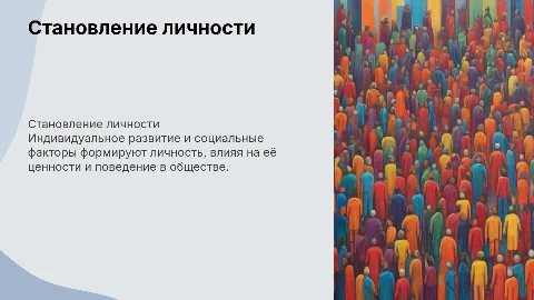 Индивидуальное и социальное становление личности