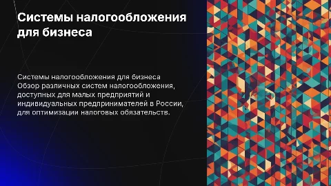 Системы налогообложения для малых предприятий и ип