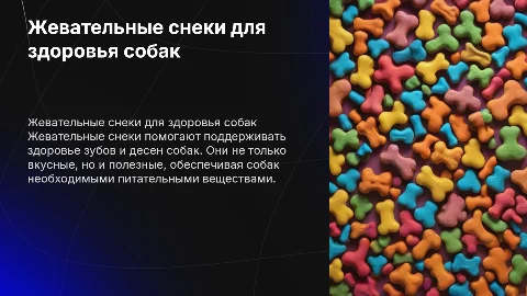 жевательные снеки для собак