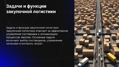 Задачи и функции закупочной логистики