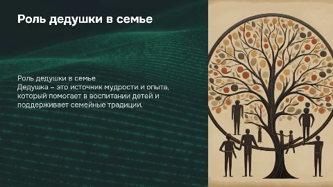 дедушка
