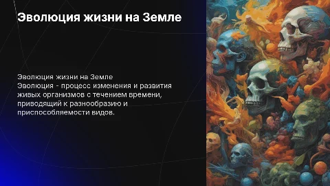 Эволюция по биологии